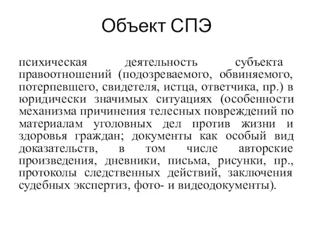 Объект СПЭ психическая деятельность субъекта правоотношений (подозреваемого, обвиняемого, потерпевшего, свидетеля, истца, ответчика,