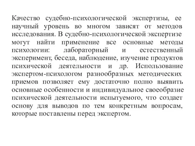 Качество судебно-психологической экспертизы, ее научный уровень во многом зависят от методов исследования.