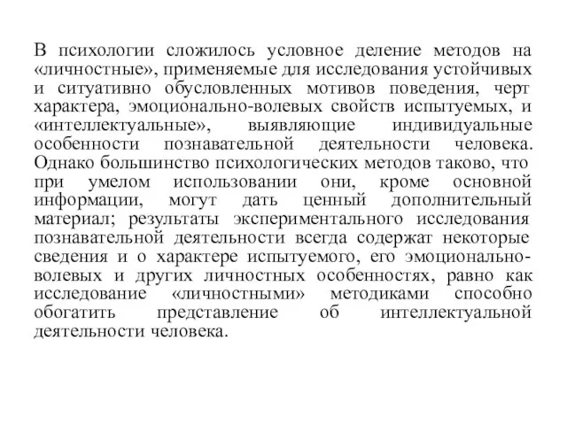 В психологии сложилось условное деление методов на «личностные», применяемые для исследования устойчивых