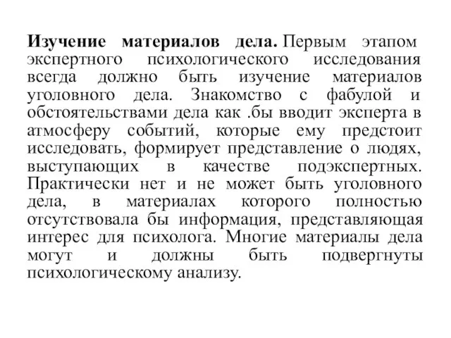 Изучение материалов дела. Первым этапом экспертного психологического исследования всегда должно быть изучение