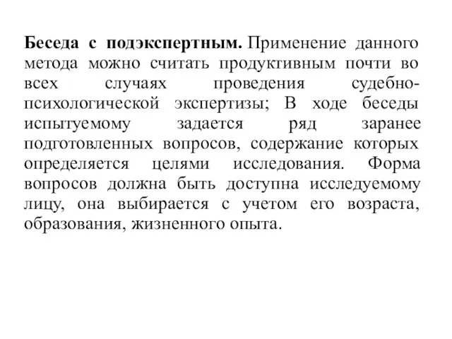 Беседа с подэкспертным. Применение данного метода можно считать продуктивным почти во всех