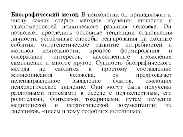 Биографический метод. В психологии он принадлежит к числу самых старых методов изучения