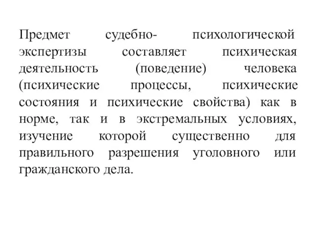 Предмет судебно- психологической экспертизы составляет психическая деятельность (поведение) человека (психические процессы, психические