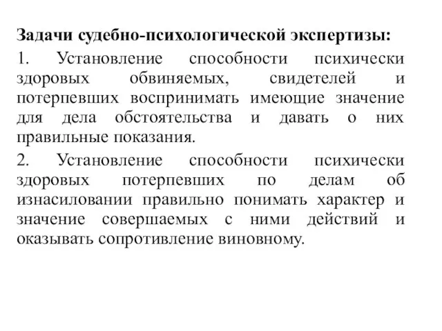 Задачи судебно-психологической экспертизы: 1. Установление способности психически здоровых обвиняемых, свидетелей и потерпевших