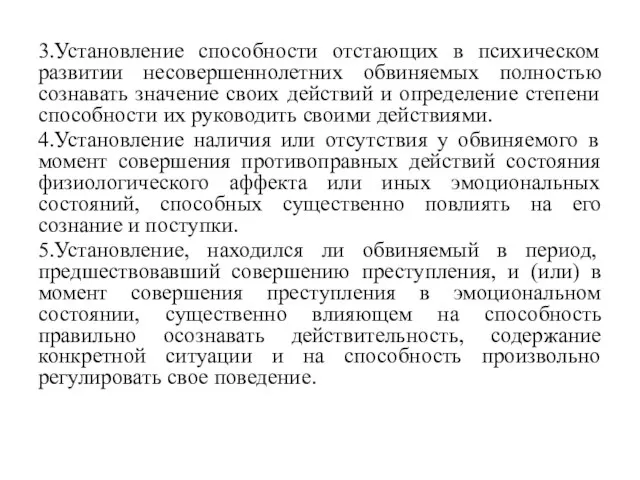 3.Установление способности отстающих в психическом развитии несовершеннолетних обвиняемых полностью сознавать значение своих