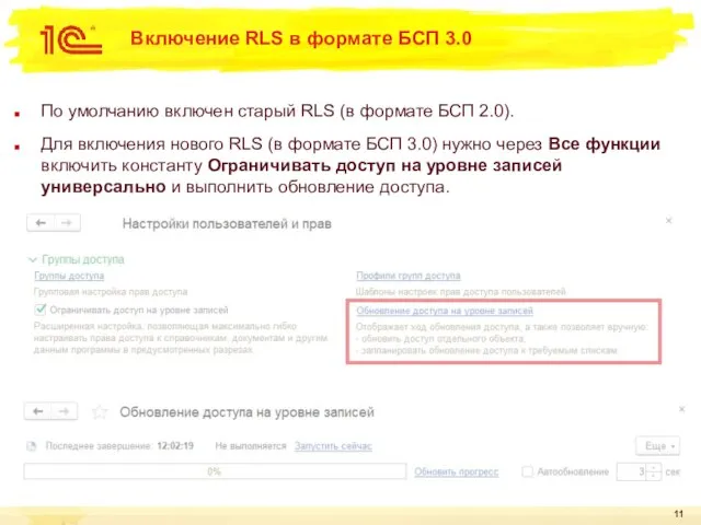 Включение RLS в формате БСП 3.0 По умолчанию включен старый RLS (в