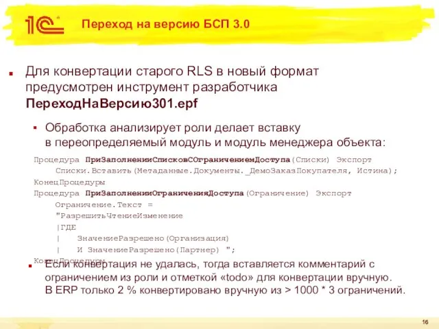 Переход на версию БСП 3.0 Для конвертации старого RLS в новый формат