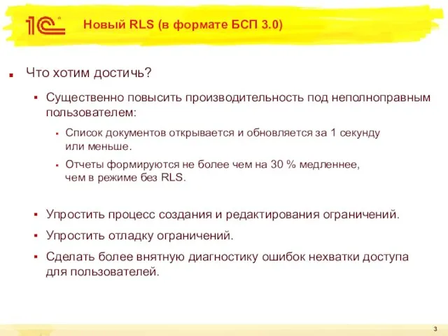 Новый RLS (в формате БСП 3.0) Что хотим достичь? Существенно повысить производительность