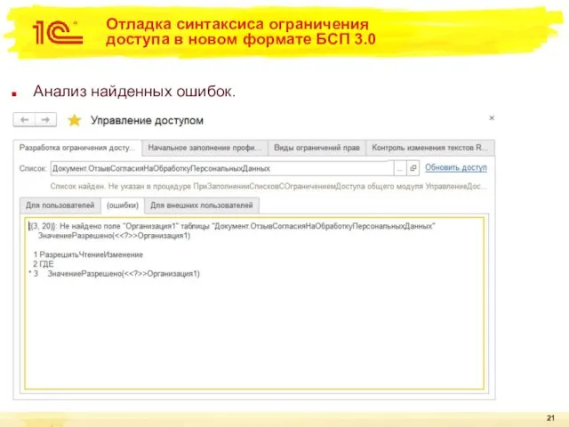 Отладка синтаксиса ограничения доступа в новом формате БСП 3.0 Анализ найденных ошибок.