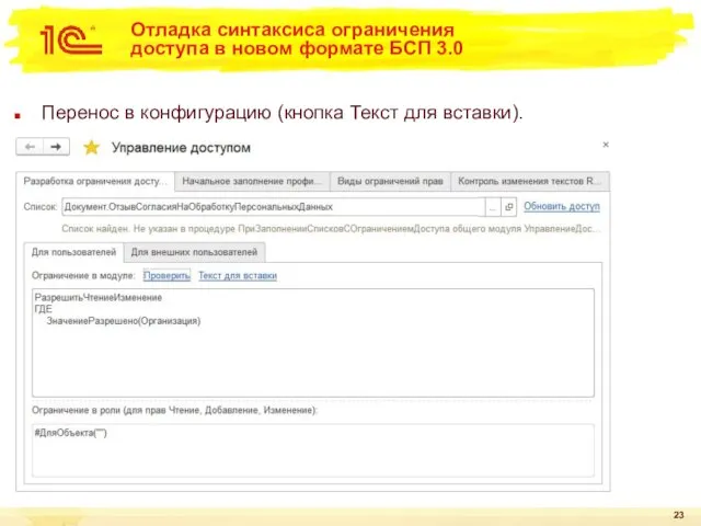 Отладка синтаксиса ограничения доступа в новом формате БСП 3.0 Перенос в конфигурацию (кнопка Текст для вставки).