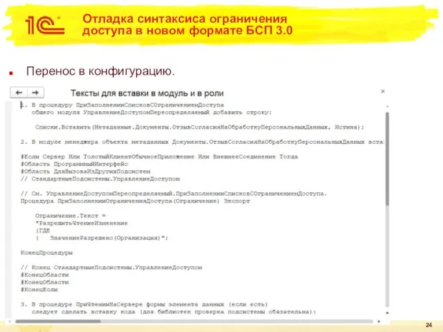 Отладка синтаксиса ограничения доступа в новом формате БСП 3.0 Перенос в конфигурацию.