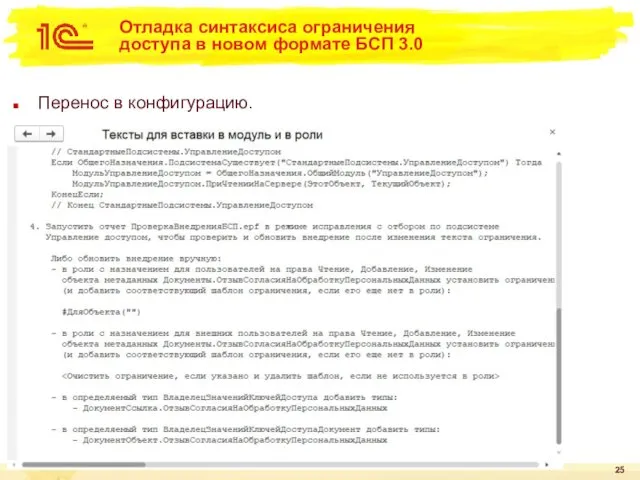 Отладка синтаксиса ограничения доступа в новом формате БСП 3.0 Перенос в конфигурацию.