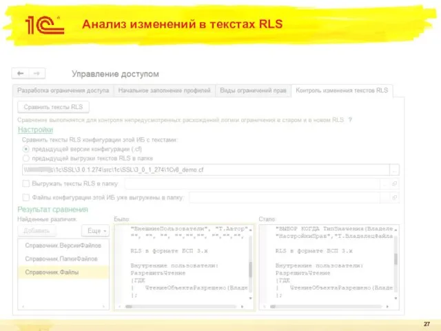 Анализ изменений в текстах RLS