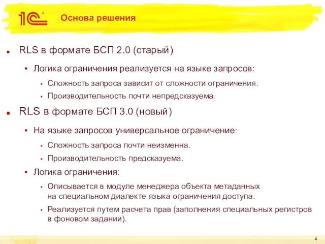 Основа решения RLS в формате БСП 2.0 (старый) Логика ограничения реализуется на