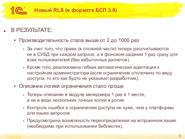 Новый RLS (в формате БСП 3.0) В РЕЗУЛЬТАТЕ: Производительность стала выше от