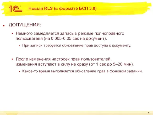 Новый RLS (в формате БСП 3.0) ДОПУЩЕНИЯ: Немного замедляется запись в режиме