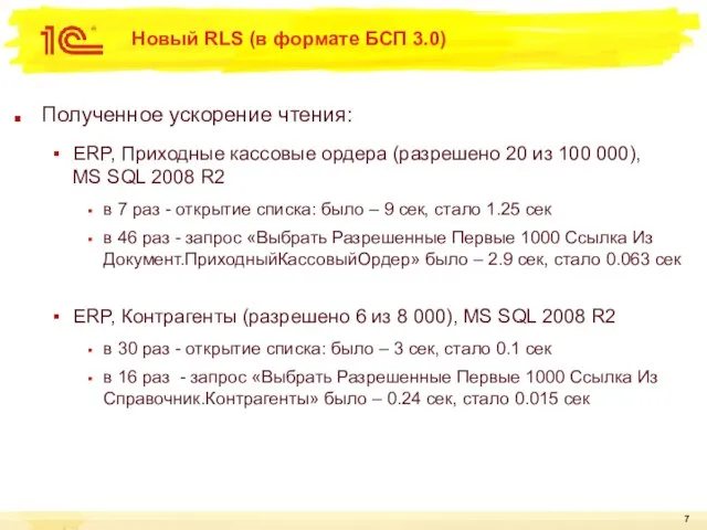 Новый RLS (в формате БСП 3.0) Полученное ускорение чтения: ERP, Приходные кассовые