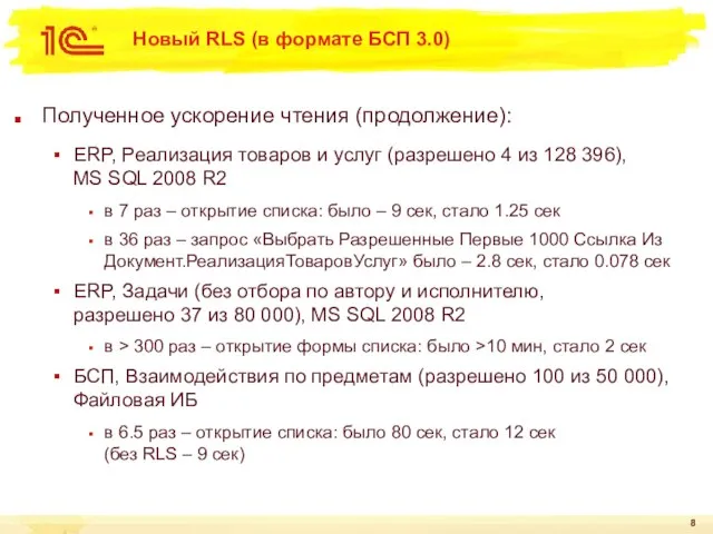 Новый RLS (в формате БСП 3.0) Полученное ускорение чтения (продолжение): ERP, Реализация
