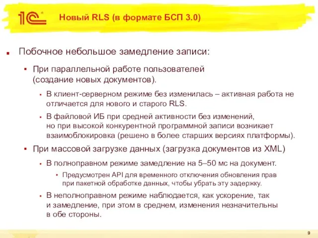 Новый RLS (в формате БСП 3.0) Побочное небольшое замедление записи: При параллельной