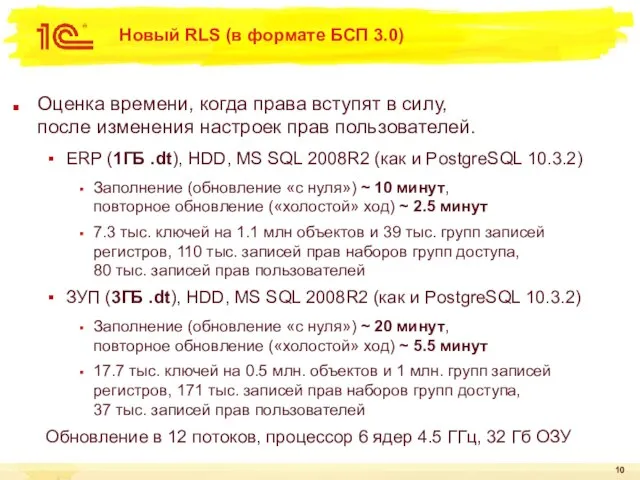 Новый RLS (в формате БСП 3.0) Оценка времени, когда права вступят в