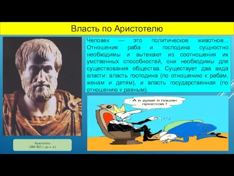 Власть по Аристотелю Аристотель (384-322 гг. до н. э.) Человек — это