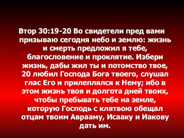 Втор 30:19-20 Во свидетели пред вами призываю сегодня небо и землю: жизнь