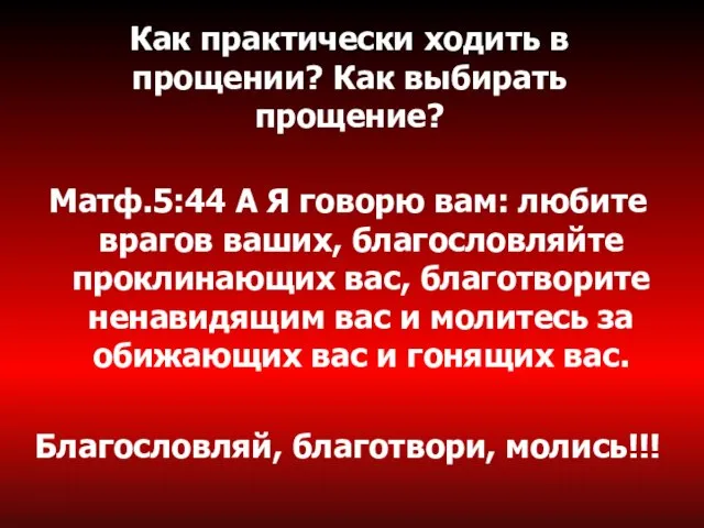 Как практически ходить в прощении? Как выбирать прощение? Матф.5:44 А Я говорю