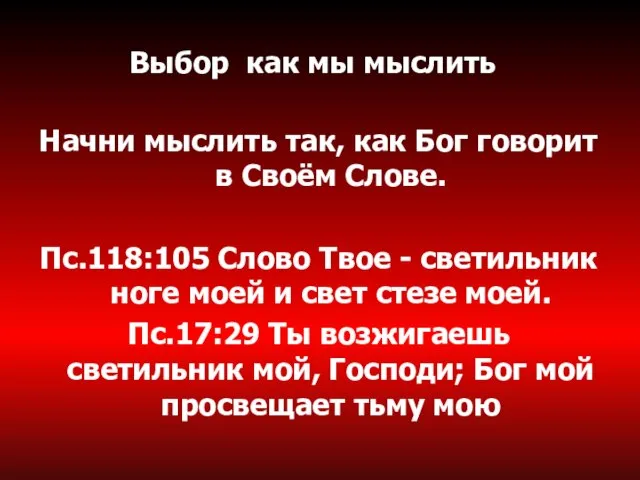 Выбор как мы мыслить Начни мыслить так, как Бог говорит в Своём