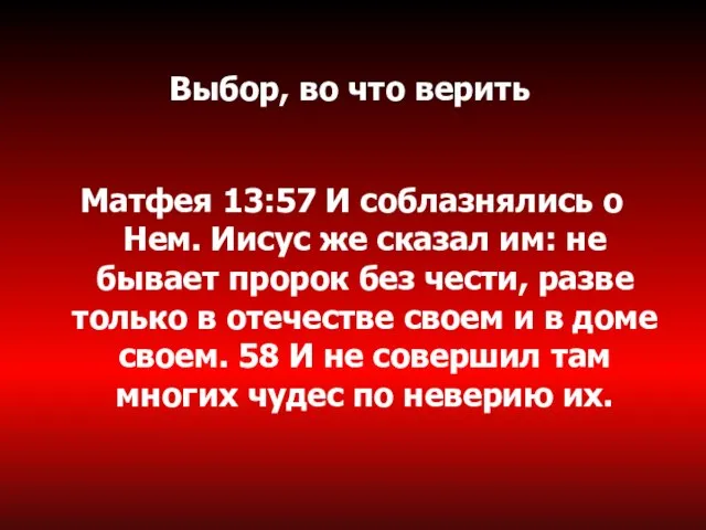 Выбор, во что верить Матфея 13:57 И соблазнялись о Нем. Иисус же