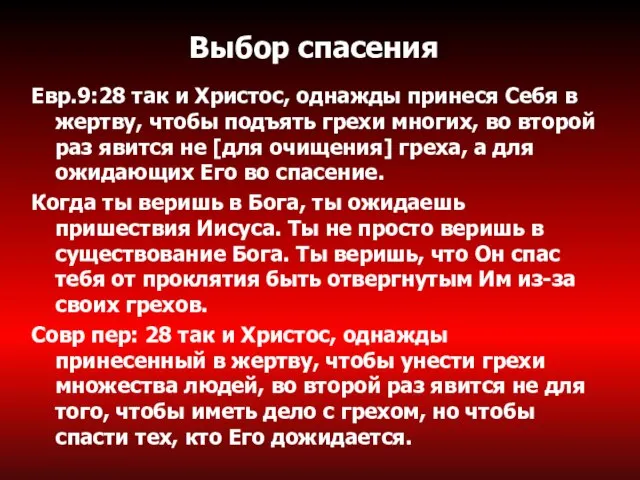 Выбор спасения. Евр.9:28 так и Христос, однажды принеся Себя в жертву, чтобы