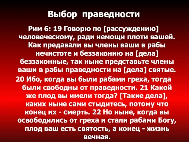 Выбор праведности Рим 6: 19 Говорю по [рассуждению] человеческому, ради немощи плоти