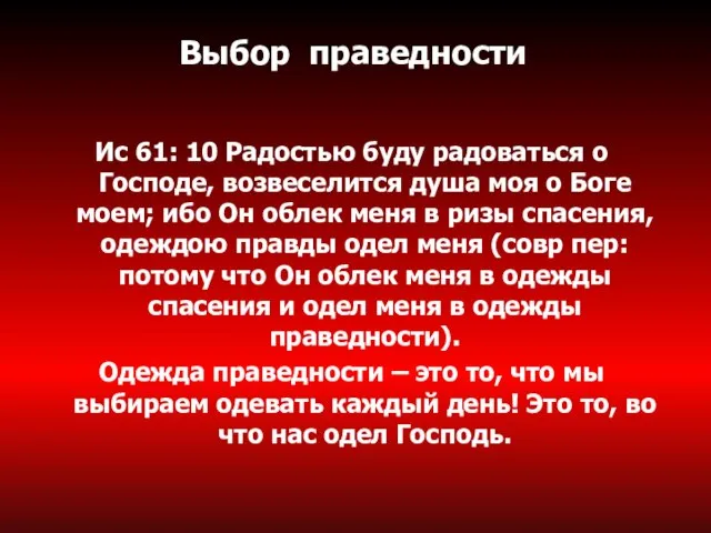 Выбор праведности Ис 61: 10 Радостью буду радоваться о Господе, возвеселится душа