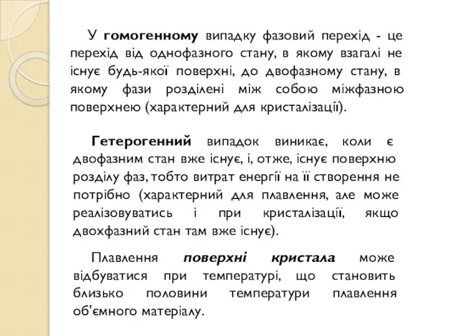 У гомогенному випадку фазовий перехід - це перехід від однофазного стану, в