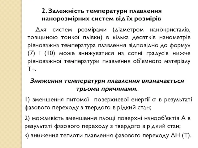 2. Залежність температури плавлення нанорозмірних систем від їх розмірів Для систем розмірами