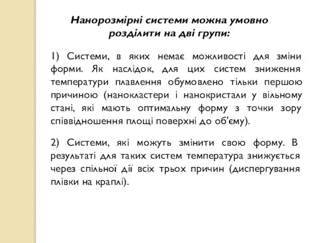 Нанорозмірні системи можна умовно розділити на дві групи: 1) Системи, в яких