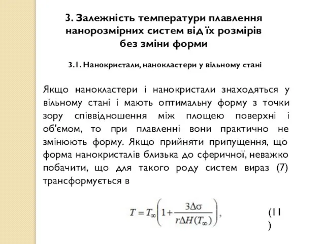 3. Залежність температури плавлення нанорозмірних систем від їх розмірів без зміни форми