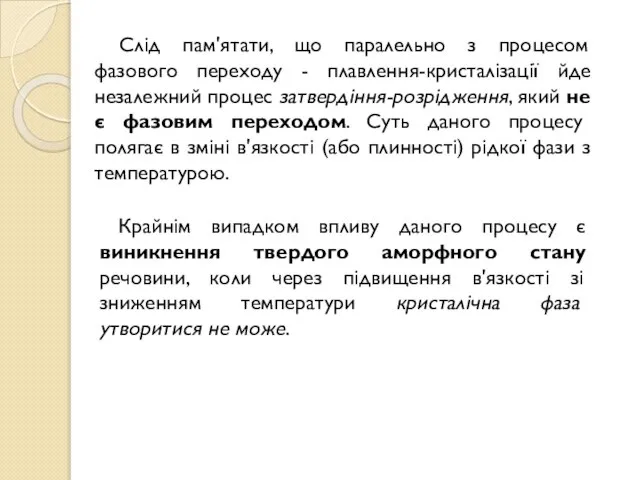 Слід пам'ятати, що паралельно з процесом фазового переходу - плавлення-кристалізації йде незалежний