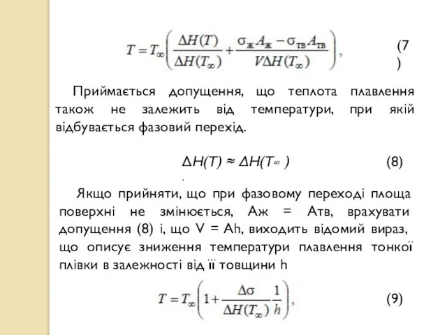 (7) Приймається допущення, що теплота плавлення також не залежить від температури, при