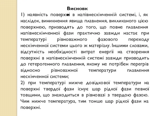 Висновки 1) наявність поверхні в напівнескінченній системі, і, як наслідок, виникнення явища