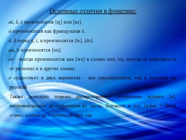 Основные отличия в фонетике: ai, ê, è произносятся [aj] или [ае]. é