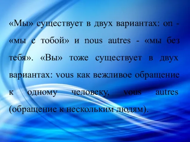 «Мы» существует в двух вариантах: on - «мы с тобой» и nous