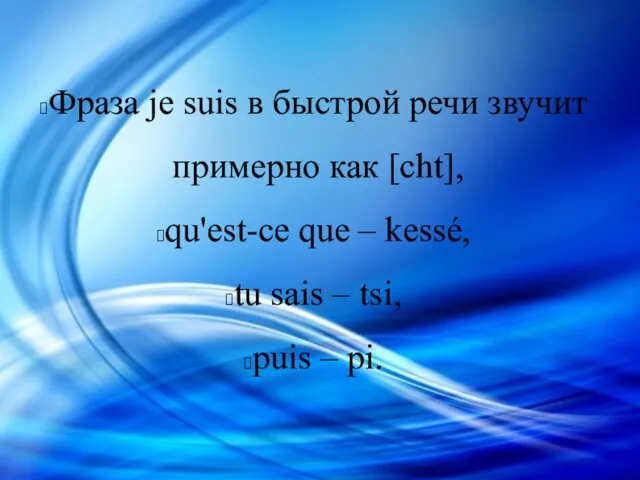 Фраза je suis в быстрой речи звучит примерно как [cht], qu'est-ce que