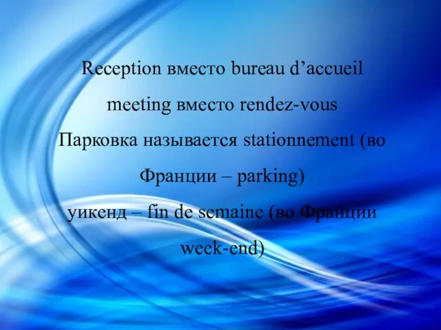 Reception вместо bureau d’accueil meeting вместо rendez-vous Парковка называется stationnement (во Франции