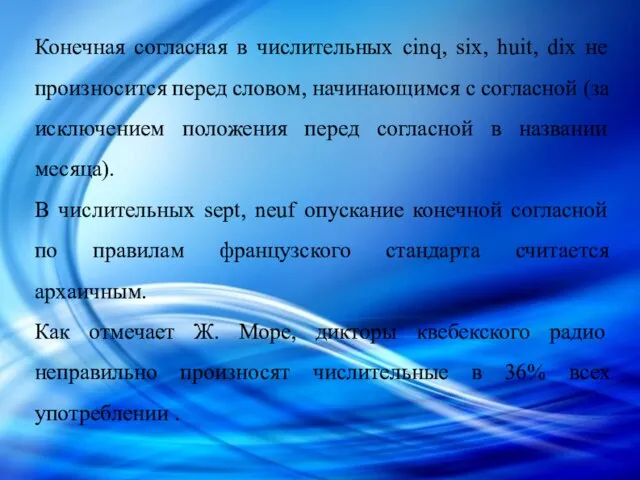 Конечная согласная в числительных cinq, six, huit, dix не произносится перед словом,