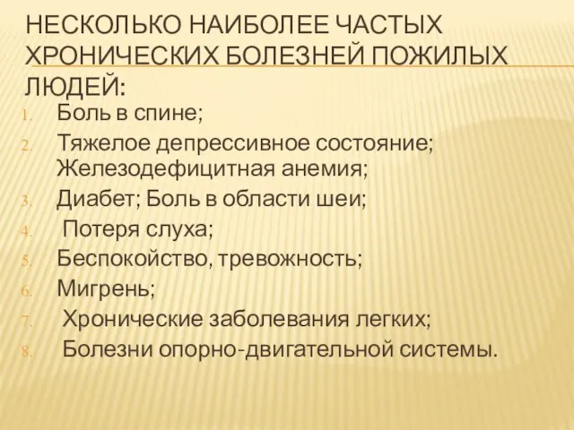 НЕСКОЛЬКО НАИБОЛЕЕ ЧАСТЫХ ХРОНИЧЕСКИХ БОЛЕЗНЕЙ ПОЖИЛЫХ ЛЮДЕЙ: Боль в спине; Тяжелое депрессивное