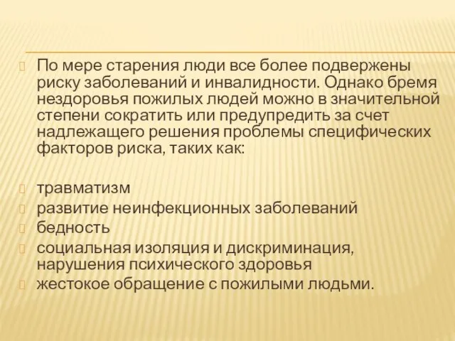 По мере старения люди все более подвержены риску заболеваний и инвалидности. Однако