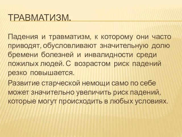 ТРАВМАТИЗМ. Падения и травматизм, к которому они часто приводят, обусловливают значительную долю