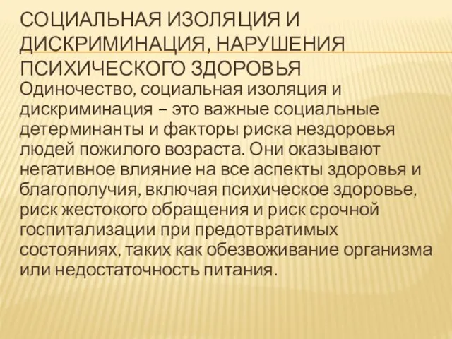 СОЦИАЛЬНАЯ ИЗОЛЯЦИЯ И ДИСКРИМИНАЦИЯ, НАРУШЕНИЯ ПСИХИЧЕСКОГО ЗДОРОВЬЯ Одиночество, социальная изоляция и дискриминация