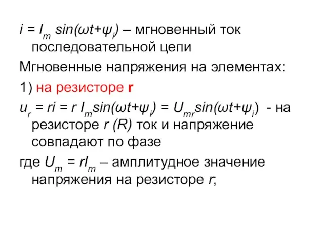 i = Im sin(ωt+ψi) – мгновенный ток последовательной цепи Мгновенные напряжения на