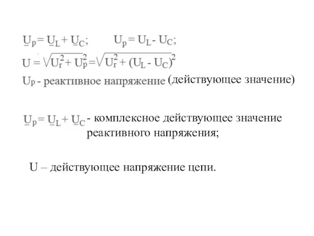 - комплексное действующее значение реактивного напряжения; U – действующее напряжение цепи. (действующее значение)